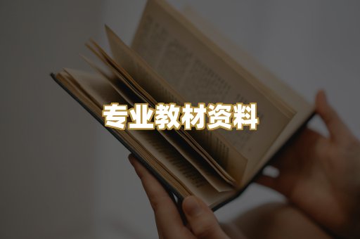 专业教材资料