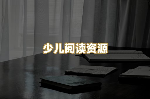 学习资料下载