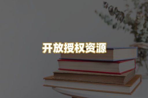 开放授权资源