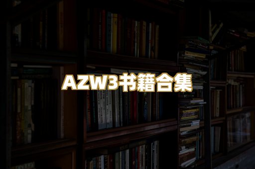 AZW3书籍合集