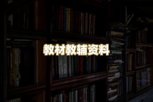 教材教辅资料